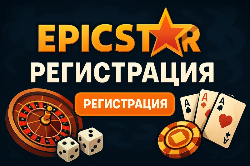 ЭпикСтар регистрация